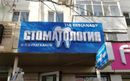 Стоматологический центр «Стоматология Булатханова» - фото