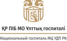  Национальный госпиталь медицинского центра Управления делами Президента РК - фото