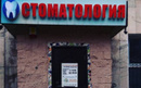  «Стоматология» - фото