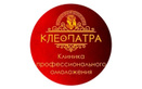 Клиника профессионального омоложения «Клеопатра» - фото