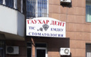 Стоматология «Гаухар Дент» - фото