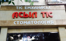 Стоматологическая клиника «Асыл тіс» - фото