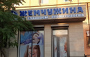 Стоматология «Жемчужина» - фото