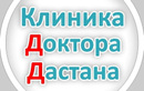  Клиника Доктора Дастана - фото