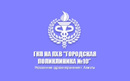 Государственное коммунальное предприятие на праве хозяйственного ведения Городская поликлиника №10 - фото