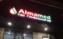 Медицинский центр «Alma med (Алма мед)» - фото