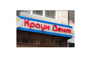 Стоматологическая клиника «Краун Дент» - фото