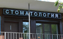  «Стоматологическая клиника доктора Шимирова» - фото