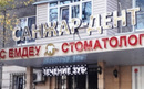 Стоматология «Санжар-Дент» - фото