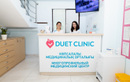 Многопрофильный медицинский центр DUET CLINIC (Дуэт Клиник) - фото