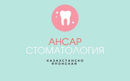 Казахско-японская стоматологическая клиника «Ансар» - фото