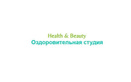 Оздоровительная студия «Health & Beauty (Хэлс энд Бьюти)» - фото