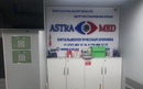 Центр восстановления зрения «ASTRAMED (Астрамед)» - фото