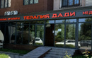 Медицинский центр «Терапия Дади» - фото, картинка лого Медицинский центр «Терапия Дади» - фото