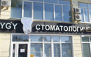  «Стоматологический центр им. Деканадзе» - фото