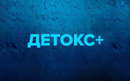 Медицинский наркологический центр «Детокс+» - фото