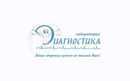 Медицинская лаборатория «Диагностика» - фото