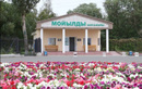 Санаторий «Мойылды» – цены - фото
