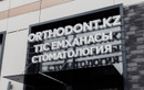 Стоматология Orthodont.kz (Ортодонт.кз) - фото