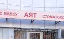 Стоматологическая клиника «Аят» - фото