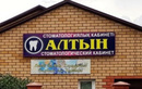 Терапевтическая стоматология — Стоматологический кабинет «Алтын» – цены - фото