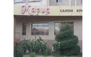 Салон красоты «Мария» - фото