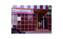 Стоматологическая клиника «Евростом» - фото