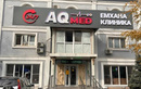Многопрофильный медицинский центр AQmed (АКмед) - фото