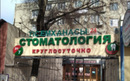  «Стоматология 24/7» - фото