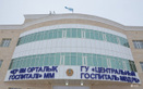  «Центральный госпиталь с поликлиникой Министерства внутренних дел Республики Казахстан» - фото