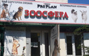 Ветеринарная клиника «Зоосфера» - фото