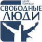 Логотип Прочие услуги — Свободные люди центр помощи – прайс-лист - фото лого
