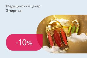 Скидка 10% на медицинский чек-ап перед Рамаданом