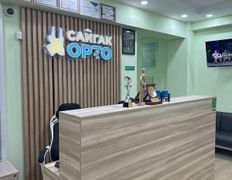 Сеть ортопедических центров Сайгак Орто, Галерея - фото 1