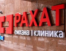 Центр семейной медицины  Рахат, Галерея - фото 2