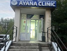 Медицинский центр Ayana Clinic (Аяна Клиник), Галерея - фото 9