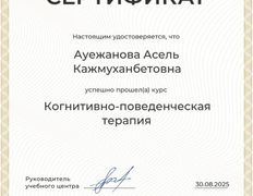 null Психолог-психосоматолог Ауежанова Асель, Галерея - фото 6