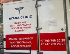 Медицинский центр Ayana Clinic (Аяна Клиник), Галерея - фото 13