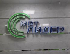 Центр магнитно-резонансной томографии МРТ Лидер, МРТ Лидер - фото 1