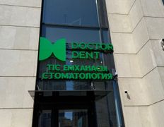 Сеть стоматологических клиник Doctor Dent (Доктор Дент), Галерея - фото 1