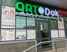 Сеть ортопедических салонов ОРТОДОК, Галерея - фото 1