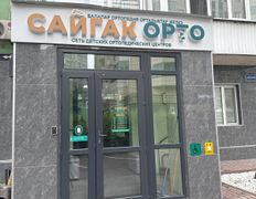Сеть ортопедических центров Сайгак Орто, Галерея - фото 12