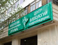 Центр флебологии и лазерной медицины Flebokaraganda (Флебокараганда), Галерея - фото 13