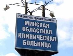 null Минская областная клиническая больница, Галерея - фото 1