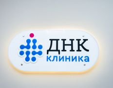 Медицинский центр ДНК клиника, Галерея  - фото 19
