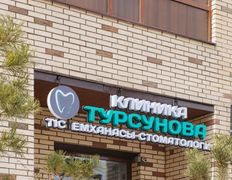 Стоматология Клиника Турсунова, Галерея - фото 1