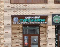 Стоматология Клиника Турсунова, Галерея - фото 20