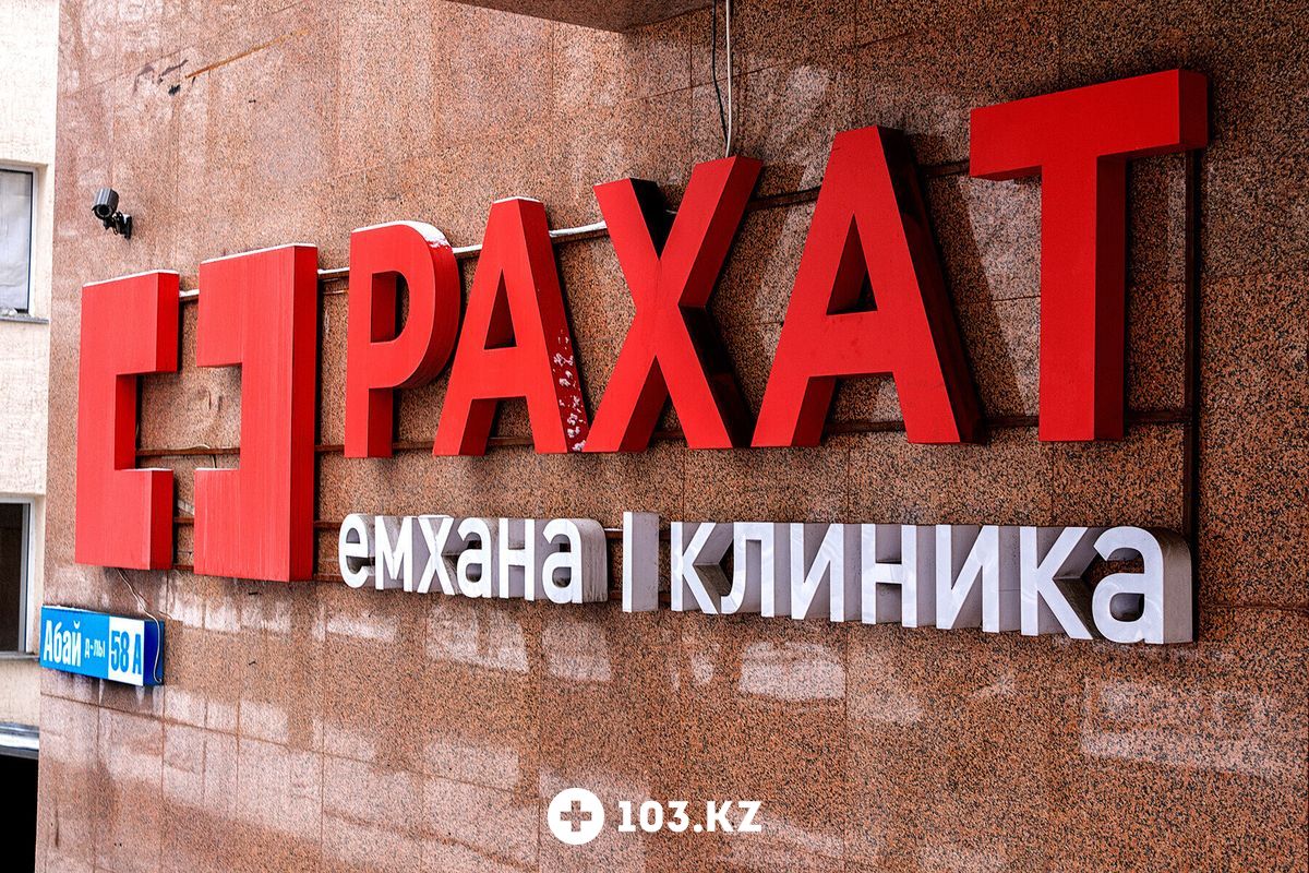 Галерея Центр семейной медицины  «Рахат» - фото 1660880