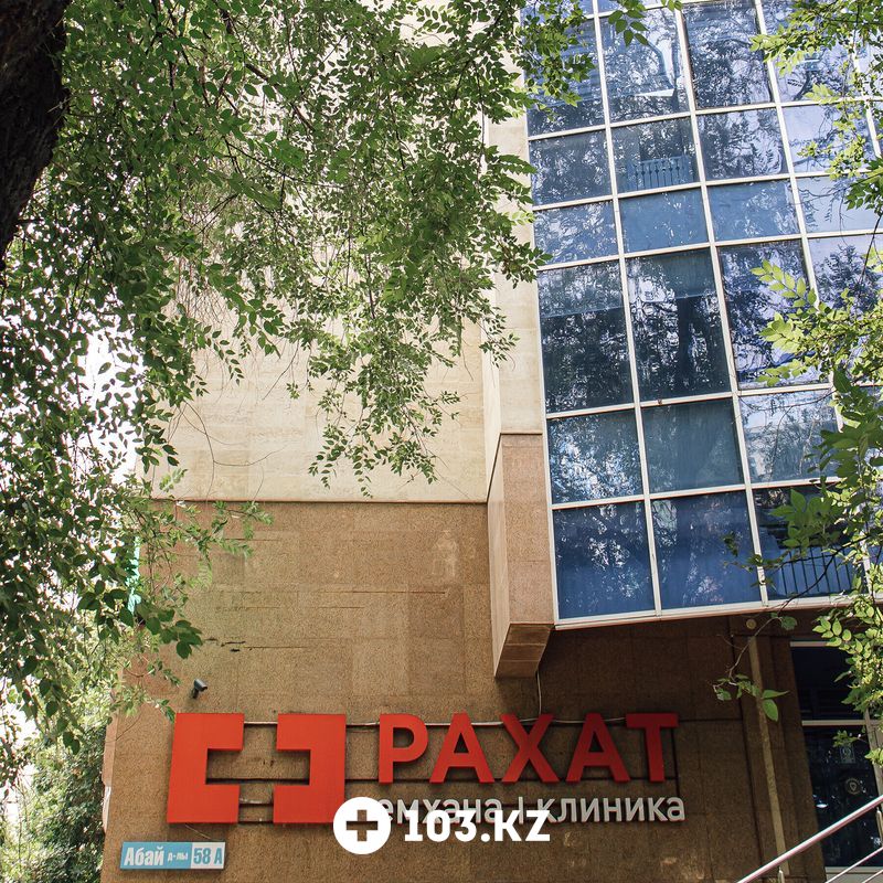 Галерея Центр семейной медицины  «Рахат» - фото 1660883