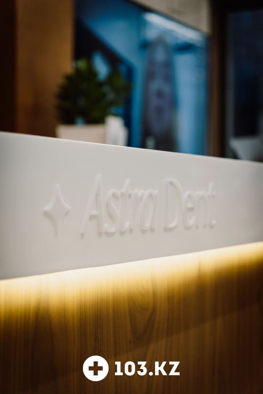 Галерея Стоматология Astra Dent (Астра Дент) - фото 1666420